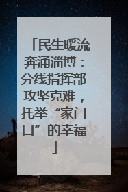 民生暖流奔涌淄博：分线指挥部攻坚克难，托举“家门口”的幸福