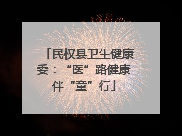 民权县卫生健康委：“医”路健康伴“童”行