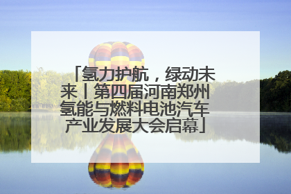 氢力护航，绿动未来丨第四届河南郑州氢能与燃料电池汽车产业发展大会启幕