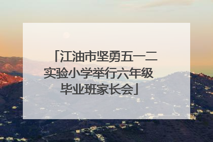 江油市坚勇五一二实验小学举行六年级毕业班家长会