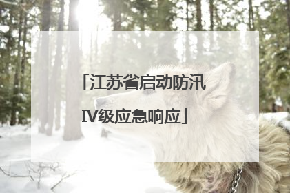 江苏省启动防汛IV级应急响应