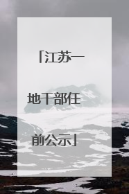江苏一地干部任前公示
