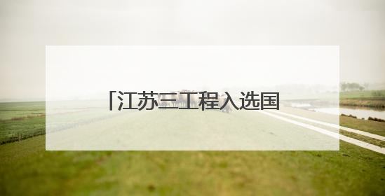 江苏三工程入选国家建设项目名单