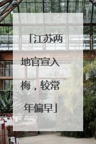 江苏两地官宣入梅，较常年偏早