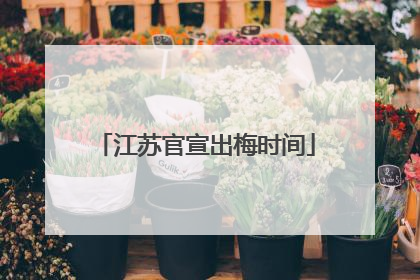 江苏官宣出梅时间