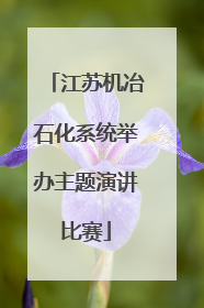 江苏机冶石化系统举办主题演讲比赛