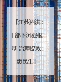江苏泗洪：干部下沉强根基 治理提效惠民生
