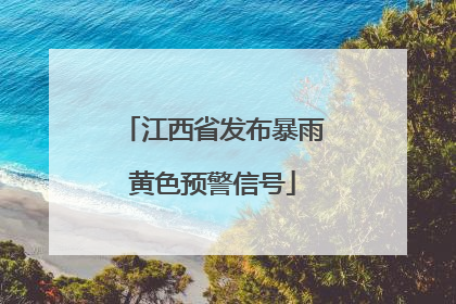 江西省发布暴雨黄色预警信号