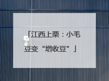 江西上栗：小毛豆变“增收豆”