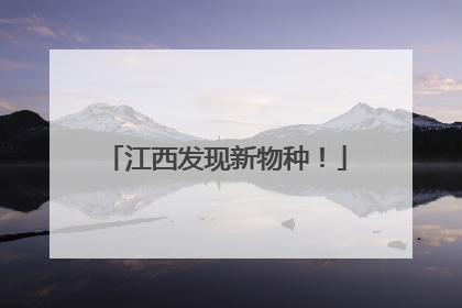 江西发现新物种！