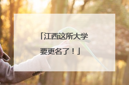江西这所大学要更名了！