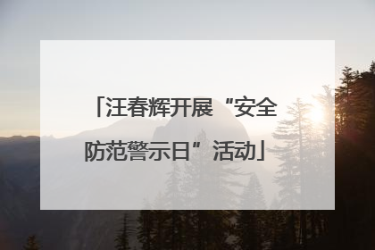 汪春辉开展“安全防范警示日”活动