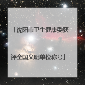 沈阳市卫生健康委获评全国文明单位称号