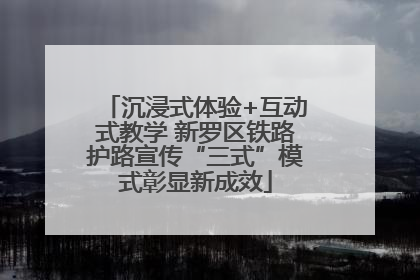 沉浸式体验+互动式教学 新罗区铁路护路宣传“三式”模式彰显新成效