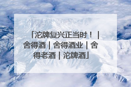 沱牌复兴正当时！｜舍得酒｜舍得酒业｜舍得老酒｜沱牌酒