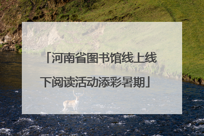 河南省图书馆线上线下阅读活动添彩暑期