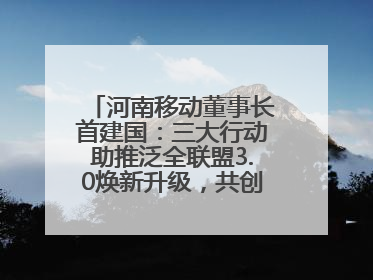 河南移动董事长首建国：三大行动助推泛全联盟3.0焕新升级，共创泛全终端万亿级产业生态