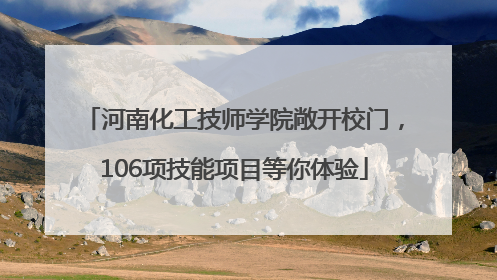 河南化工技师学院敞开校门，106项技能项目等你体验
