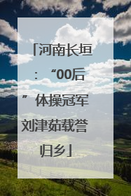 河南长垣：“00后”体操冠军刘津茹载誉归乡