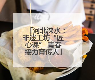 河北涞水：非遗工坊“匠心课” 青春接力育传人