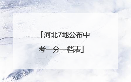 河北7地公布中考一分一档表