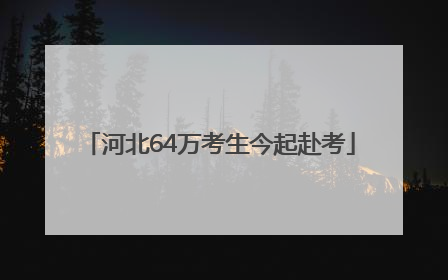 河北64万考生今起赴考