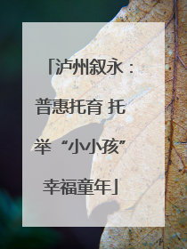泸州叙永：普惠托育 托举“小小孩”幸福童年