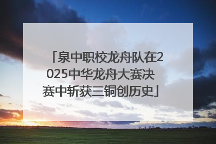 泉中职校龙舟队在2025中华龙舟大赛决赛中斩获三铜创历史