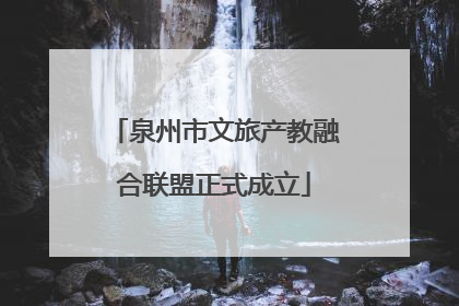 泉州市文旅产教融合联盟正式成立