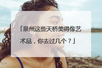 泉州这些天桥美得像艺术品，你去过几个？