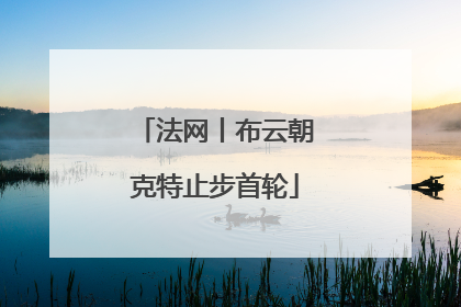法网丨布云朝克特止步首轮