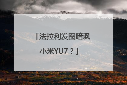 法拉利发图暗讽小米YU7？