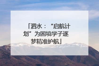 泗水：“启航计划”为困境学子逐梦精准护航