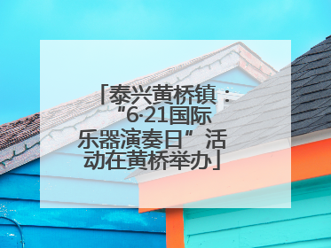 泰兴黄桥镇：“6·21国际乐器演奏日”活动在黄桥举办
