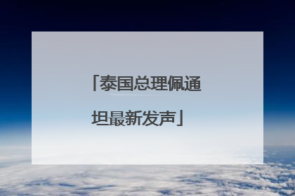 泰国总理佩通坦最新发声