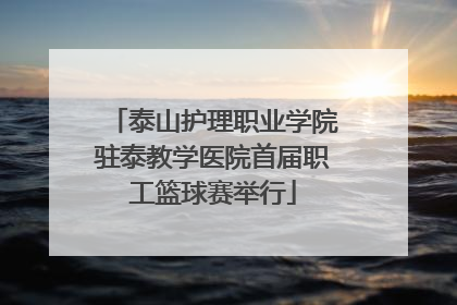 泰山护理职业学院驻泰教学医院首届职工篮球赛举行