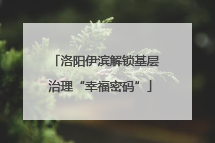 洛阳伊滨解锁基层治理“幸福密码”