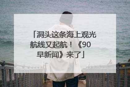 洞头这条海上观光航线又起航！《90早新闻》来了