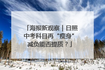 海报新观察｜日照中考科目再“瘦身” 减负能否提质？