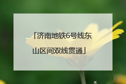 济南地铁6号线东山区间双线贯通