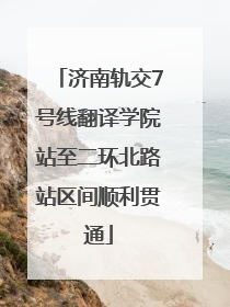 济南轨交7号线翻译学院站至二环北路站区间顺利贯通