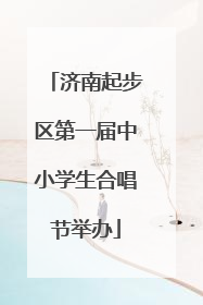 济南起步区第一届中小学生合唱节举办