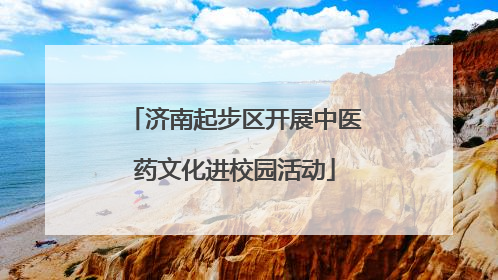 济南起步区开展中医药文化进校园活动