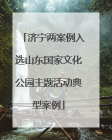 济宁两案例入选山东国家文化公园主题活动典型案例