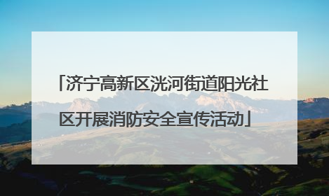 济宁高新区洸河街道阳光社区开展消防安全宣传活动
