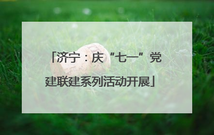 济宁：庆“七一”党建联建系列活动开展