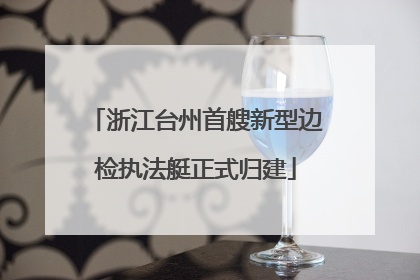浙江台州首艘新型边检执法艇正式归建