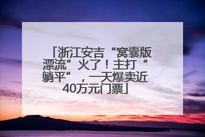 浙江安吉“窝囊版漂流”火了！主打“躺平”，一天爆卖近40万元门票