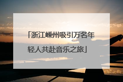 浙江嵊州吸引万名年轻人共赴音乐之旅