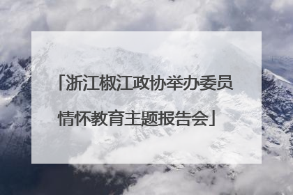 浙江椒江政协举办委员情怀教育主题报告会